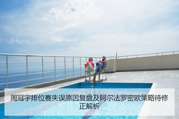 周冠宇排位赛失误原因复盘及阿尔法罗密欧策略待修正解析