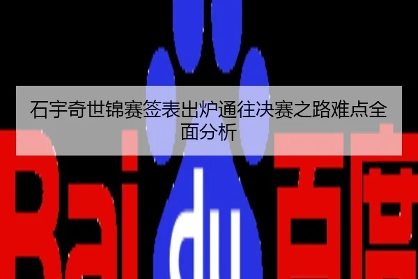 石宇奇世锦赛签表出炉通往决赛之路难点全面分析