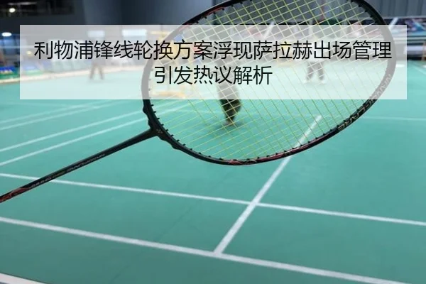 利物浦锋线轮换方案浮现萨拉赫出场管理引发热议解析