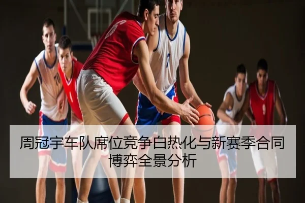 周冠宇车队席位竞争白热化与新赛季合同博弈全景分析