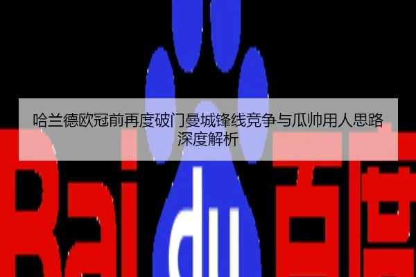 哈兰德欧冠前再度破门曼城锋线竞争与瓜帅用人思路深度解析